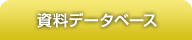 資料データベース