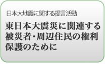 東日本大震災に関連する被災者・周辺住民の権利保護のために
